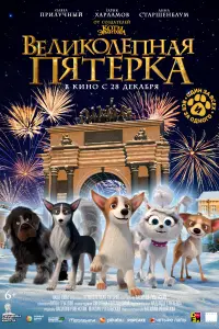 Смотреть Великолепная пятерка 