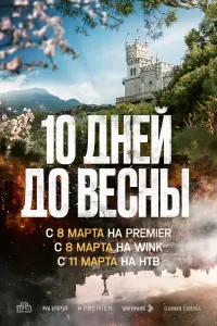 Смотреть Десять дней до весны 