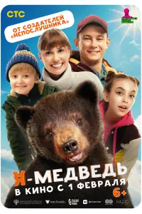 Смотреть Я — медведь 