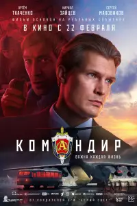 Смотреть Командир 