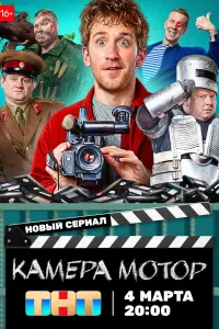 Смотреть Камера Мотор 