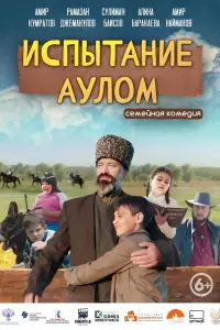 Смотреть Испытание аулом 