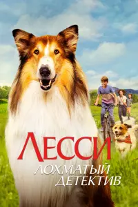 Смотреть Лесси - лохматый детектив 