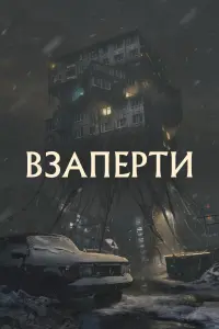 Смотреть Взаперти 