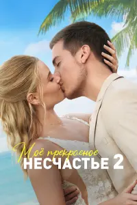 Смотреть Моя прекрасная свадьба 