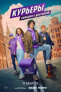 Смотреть Курьеры 