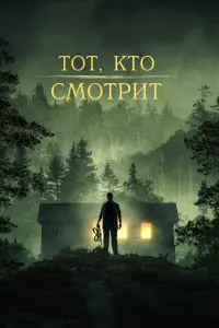 Смотреть Тот, кто смотрит 
