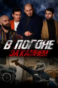 Смотреть В погоне за камнем 