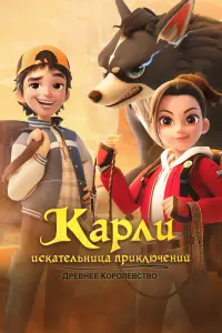  Карли – искательница приключений. Древнее королевство смотреть онлайн в хорошем качестве