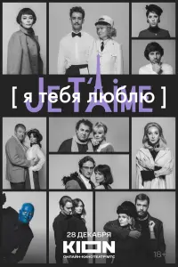 Смотреть Я тебя люблю - Je t’aime 