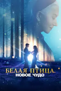 Смотреть Белая птица: Новое чудо White Bird 