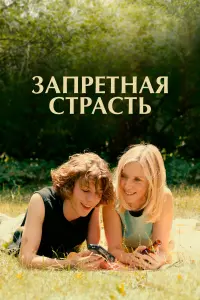 Смотреть Запретная страсть 