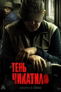 Смотреть Тень Чикатило 