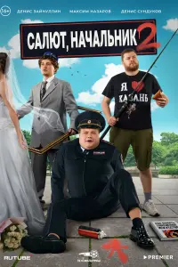 Салют, Начальник смотреть онлайн в хорошем качестве