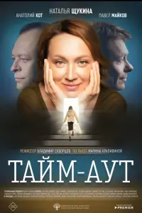 Смотреть Тайм-аут 
