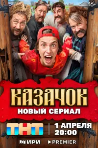 Смотреть Казачок 