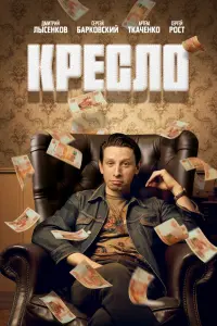 Смотреть Кресло 