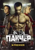 Смотреть Панчер 
