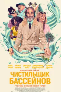  Чистильщик бассейнов смотреть онлайн в хорошем качестве