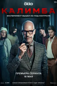 Смотреть Калимба 