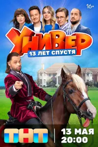 Смотреть Универ. 13 лет спустя 