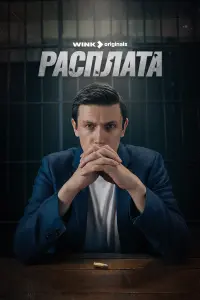 Расплата смотреть онлайн в хорошем качестве