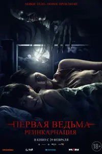  Первая ведьма. Реинкарнация смотреть онлайн в хорошем качестве