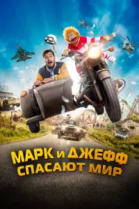 Смотреть Марк и Джефф спасают мир 