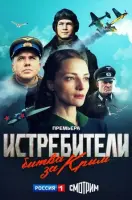 Смотреть Истребители. Битва за Крым 