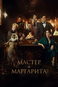 Смотреть Мастер и Маргарита 