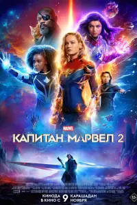  Капитан Марвел 2 смотреть онлайн в хорошем качестве