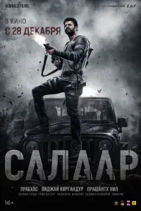  Салаар, часть 1: Прекращение огня смотреть онлайн в хорошем качестве