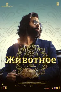 Смотреть Животное 