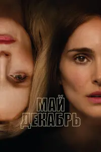 Смотреть Май, декабрь 