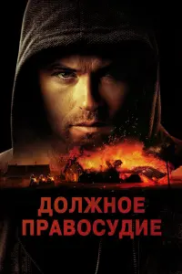 Смотреть Надлежащее правосудие 