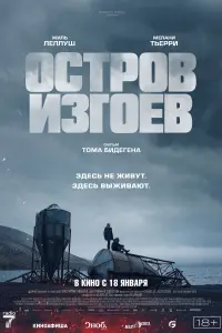  Остров изгоев смотреть онлайн в хорошем качестве