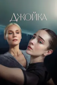  Джойка смотреть онлайн в хорошем качестве