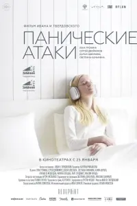 Смотреть Панические атаки 