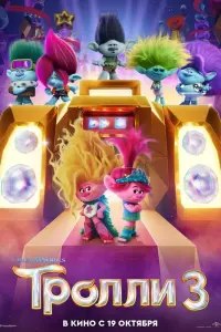  Тролли 3 смотреть онлайн в хорошем качестве