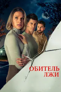 Смотреть Обитель лжи 