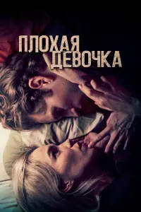 Смотреть Плохая девочка 