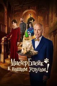 Смотреть Мистер Блейк к вашим услугам 
