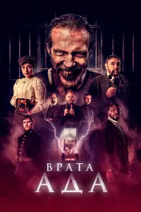  Врата ада смотреть онлайн в хорошем качестве