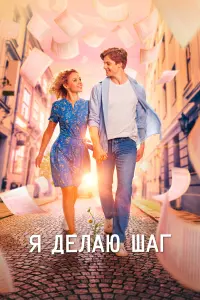 Смотреть Я делаю шаг 