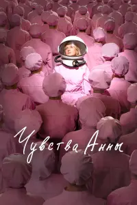 Смотреть Чувства Анны 