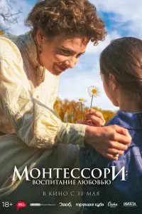 Смотреть Монтессори: Воспитание любовью 
