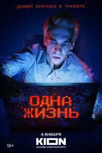  Одна жизнь смотреть онлайн в хорошем качестве