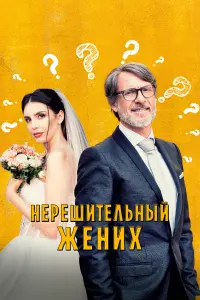 Смотреть Нерешительный жених 