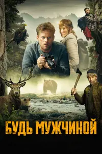 Смотреть Будь мужчиной 
