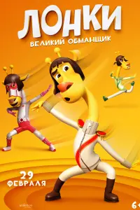  Лонки - великий обманщик смотреть онлайн в хорошем качестве